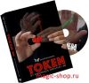 трубочка для коктейля | Token (DVD and Gimmick) 