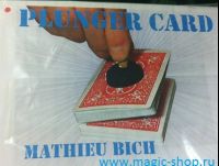Вантуз для карт   |  Plunger Card